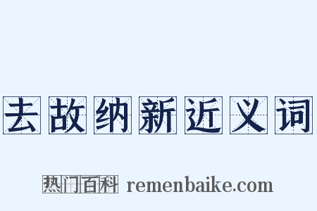 去故纳新近义词是什么意思的图片